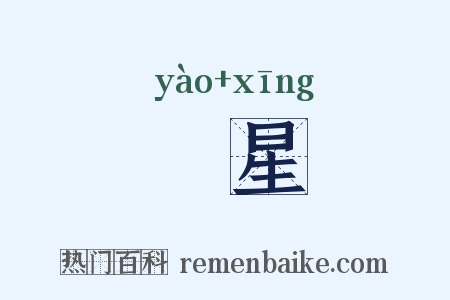 燿星是什么意思的图片
